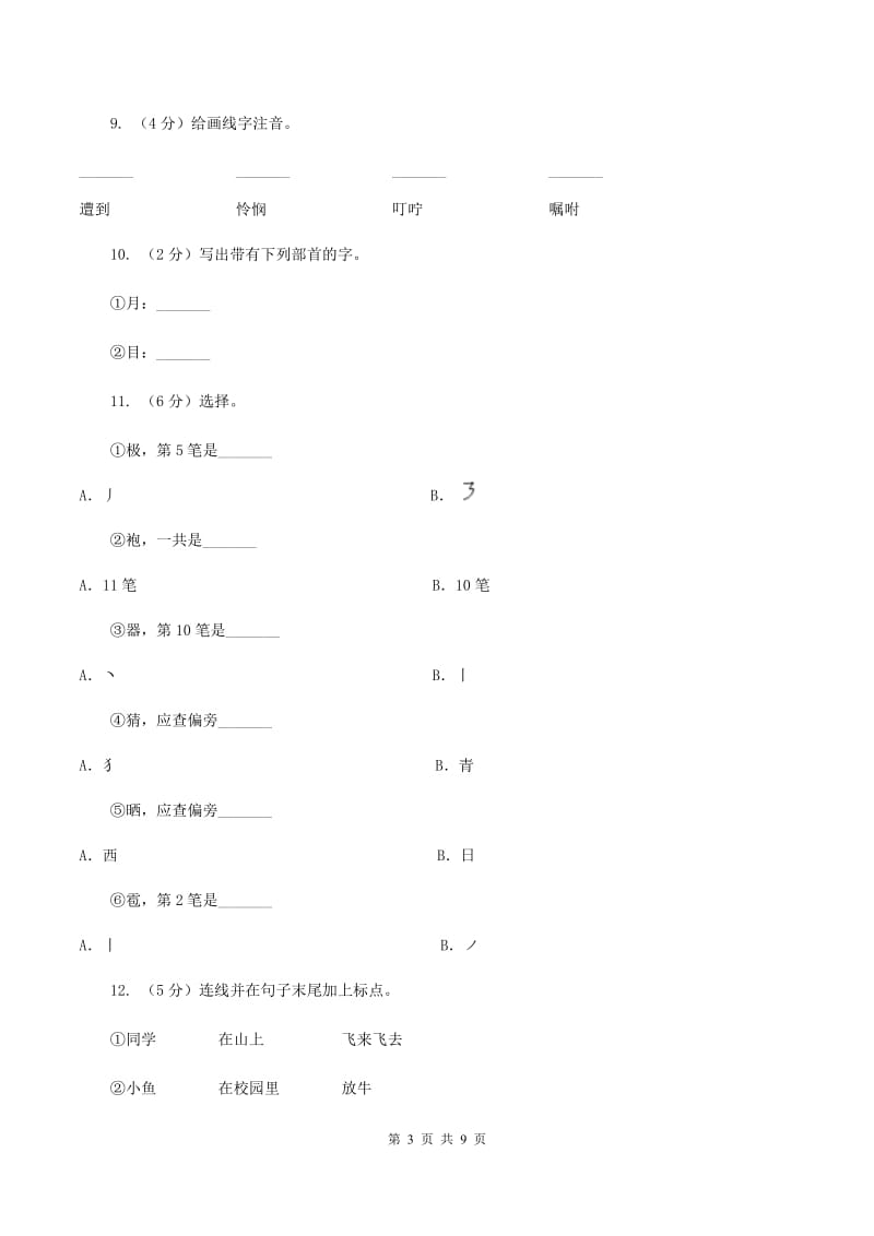 人教版（新课程标准）2019-2020学年一年级上学期语文期末考试试卷（I）卷.doc_第3页