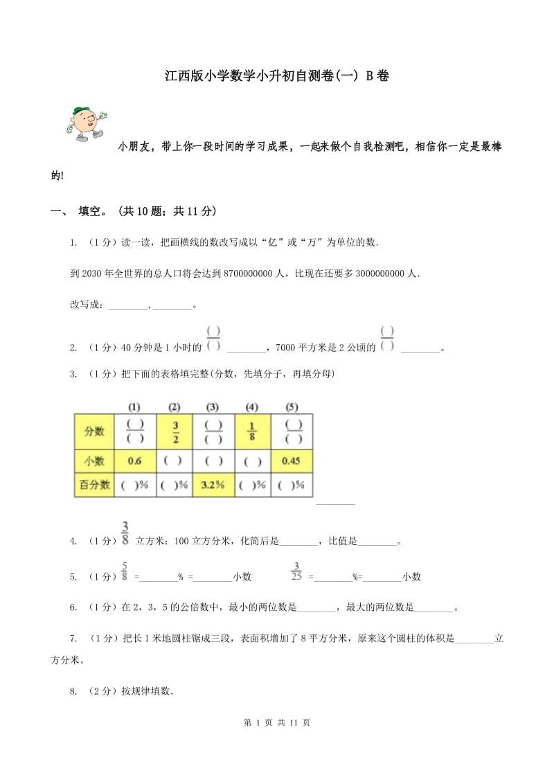 江西版小学数学小升初自测卷(一) B卷.doc_第1页