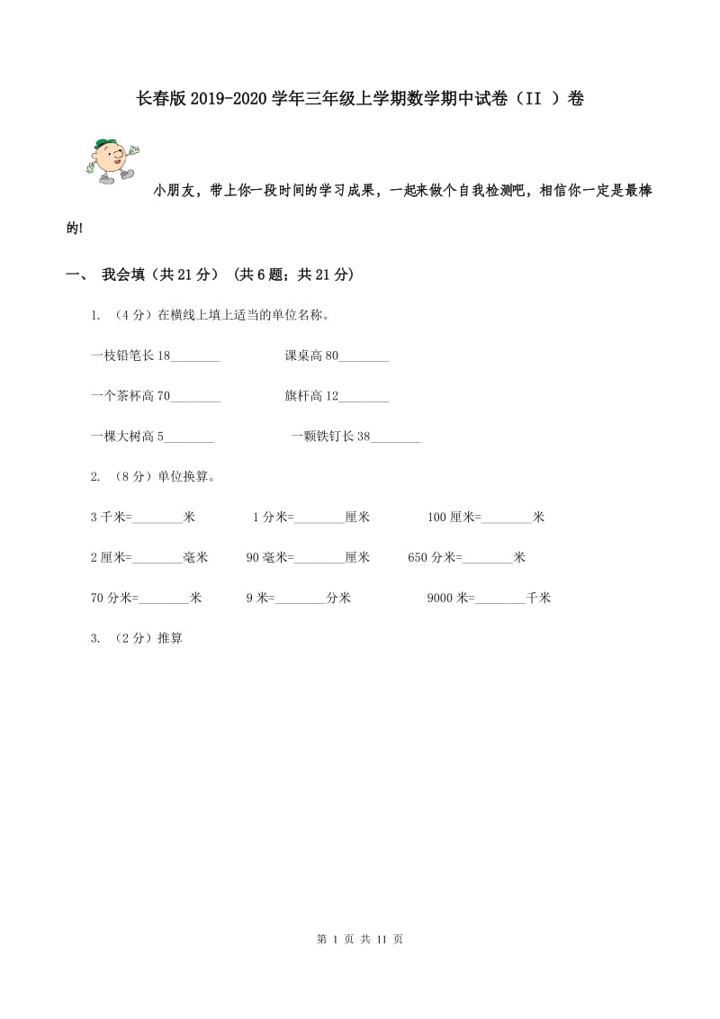 长春版2019-2020学年三年级上学期数学期中试卷（II ）卷.doc_第1页