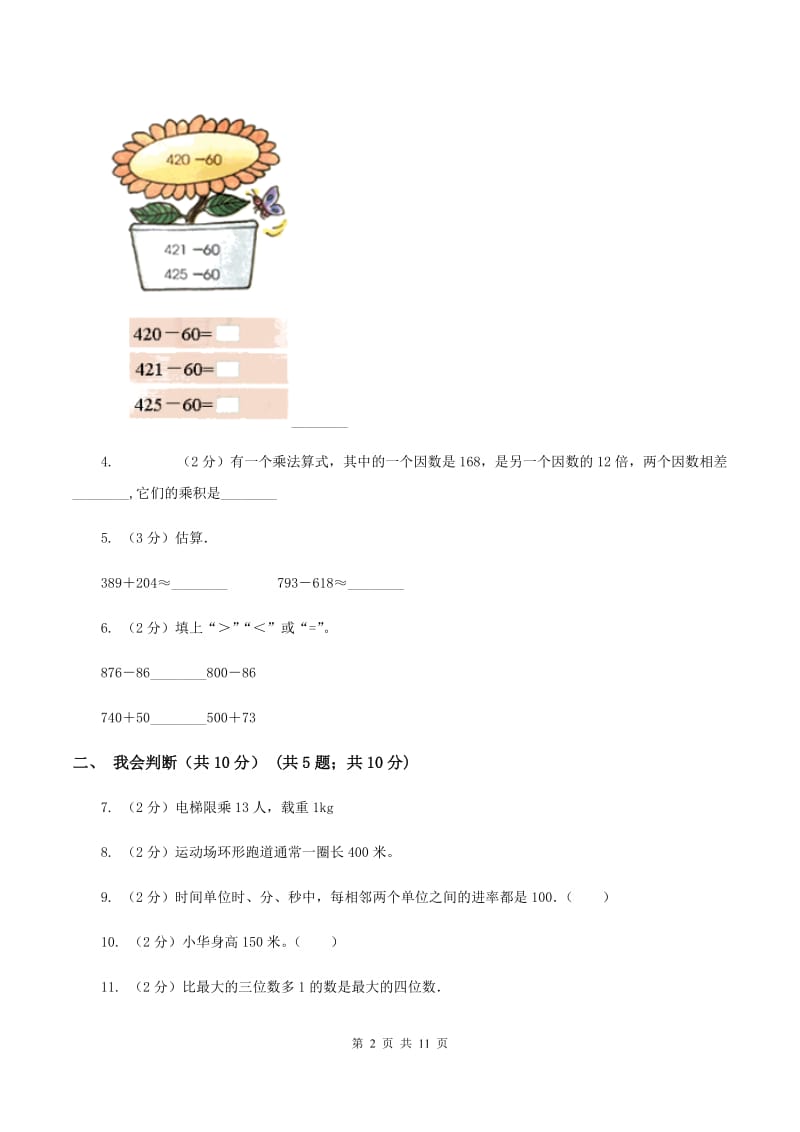 长春版2019-2020学年三年级上学期数学期中试卷（II ）卷.doc_第2页