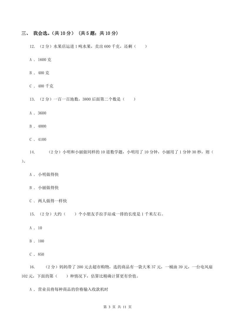 长春版2019-2020学年三年级上学期数学期中试卷（II ）卷.doc_第3页