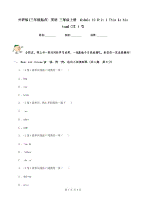 外研版(三年級起點) 英語 三年級上冊 Module 10 Unit 1 This is his head（II ）卷.doc