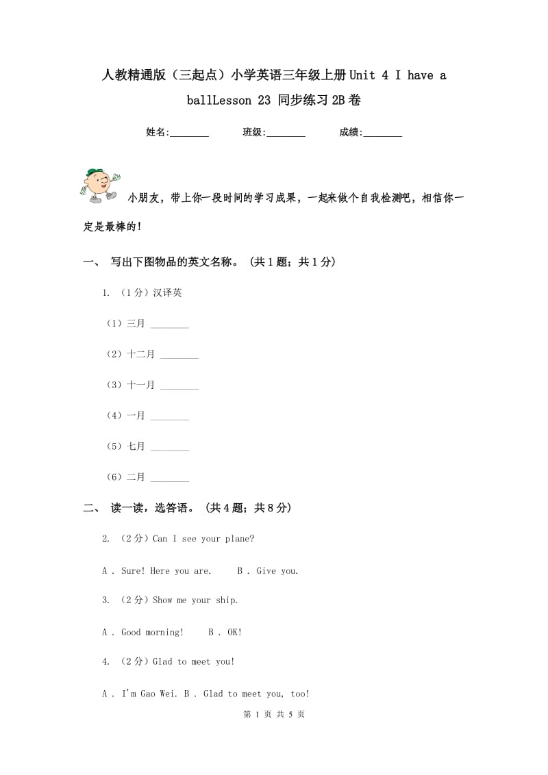 人教精通版（三起点）小学英语三年级上册Unit 4 I have a ballLesson 23 同步练习2B卷.doc_第1页