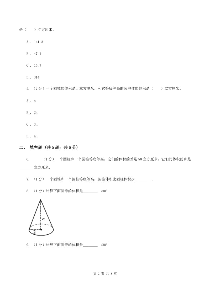 苏教版2.3求圆锥体积同步练习 D卷.doc_第2页