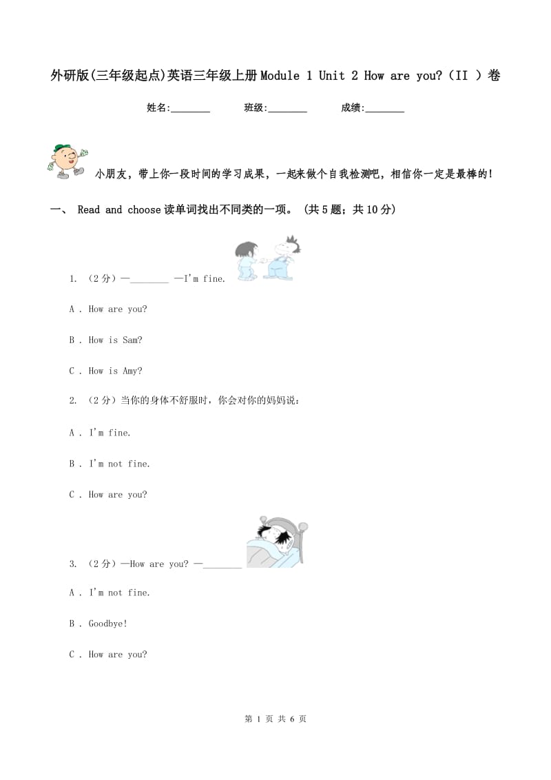 外研版(三年级起点)英语三年级上册Module 1 Unit 2 How are you_（II ）卷.doc_第1页