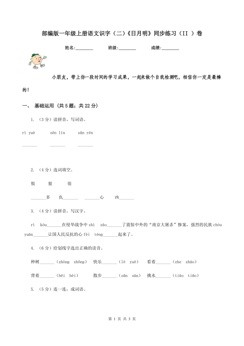 部编版一年级上册语文识字（二）《日月明》同步练习（II ）卷.doc_第1页