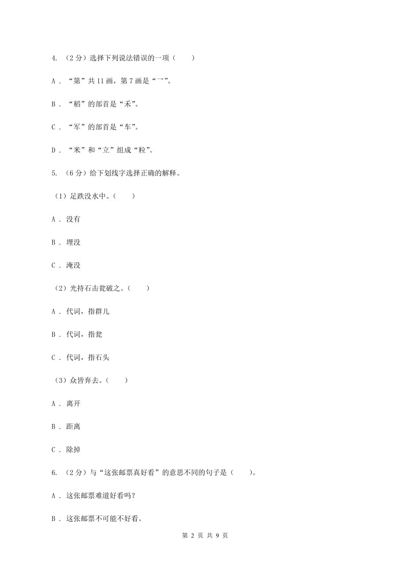 西师大版2019-2020学年四年级上学期语文期末考试试卷C卷.doc_第2页