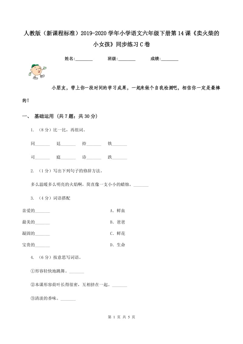 人教版（新课程标准）2019-2020学年小学语文六年级下册第14课《卖火柴的小女孩》同步练习C卷.doc_第1页