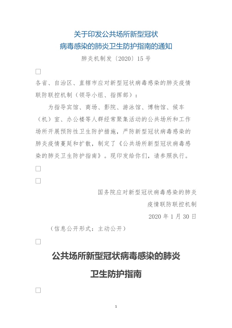 公共场所新型冠状病毒感染的肺炎卫生防护指南_第1页