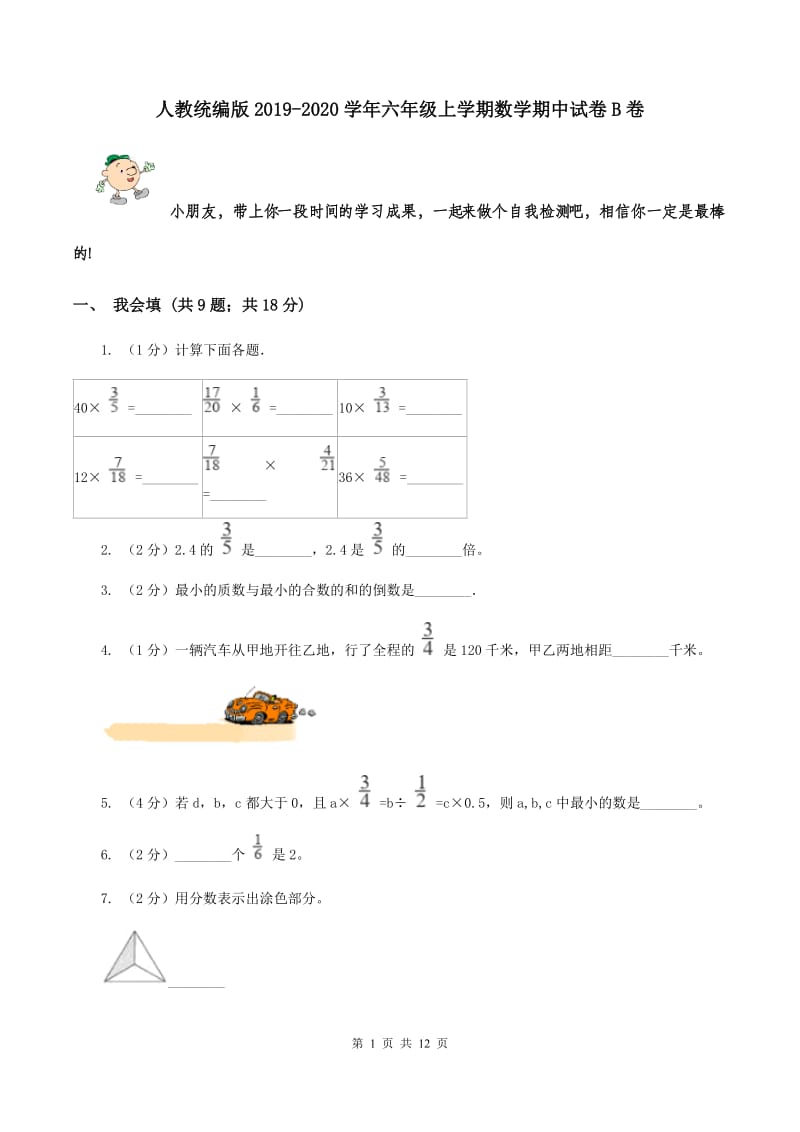 人教统编版2019-2020学年六年级上学期数学期中试卷 B卷.doc_第1页