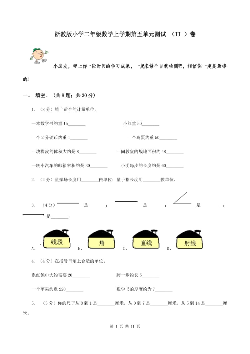 浙教版小学二年级数学上学期第五单元测试 （II ）卷.doc_第1页