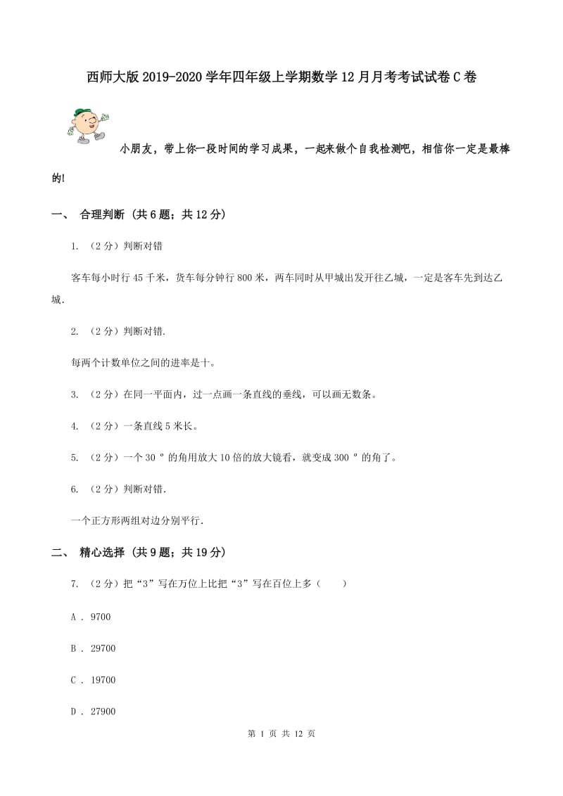 西师大版2019-2020学年四年级上学期数学12月月考考试试卷C卷.doc_第1页