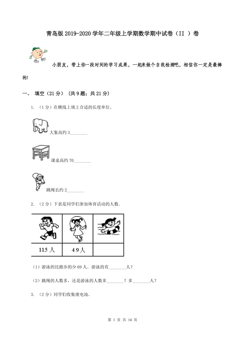 青岛版2019-2020学年二年级上学期数学期中试卷（II ）卷.doc_第1页