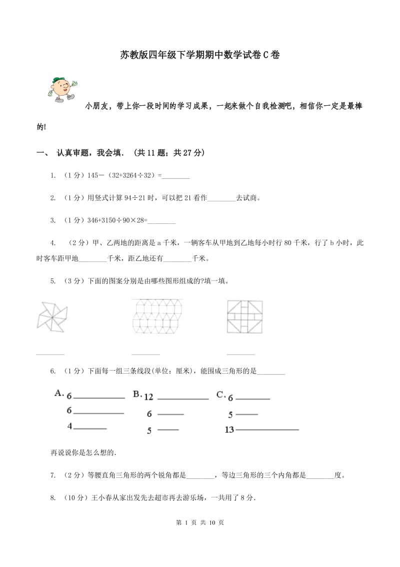 苏教版四年级下学期期中数学试卷C卷.doc_第1页