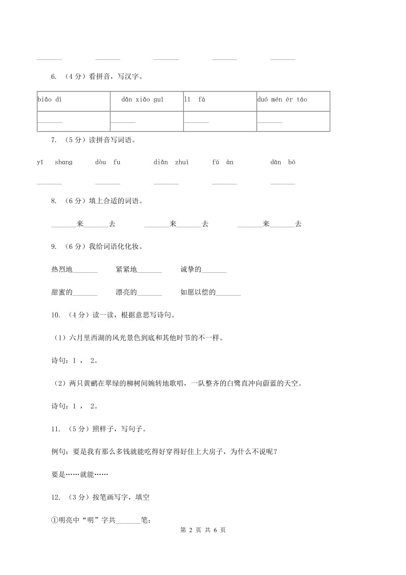 部编版2019-2020学年一年级下册语文期中测试卷（一）A卷.doc_第2页