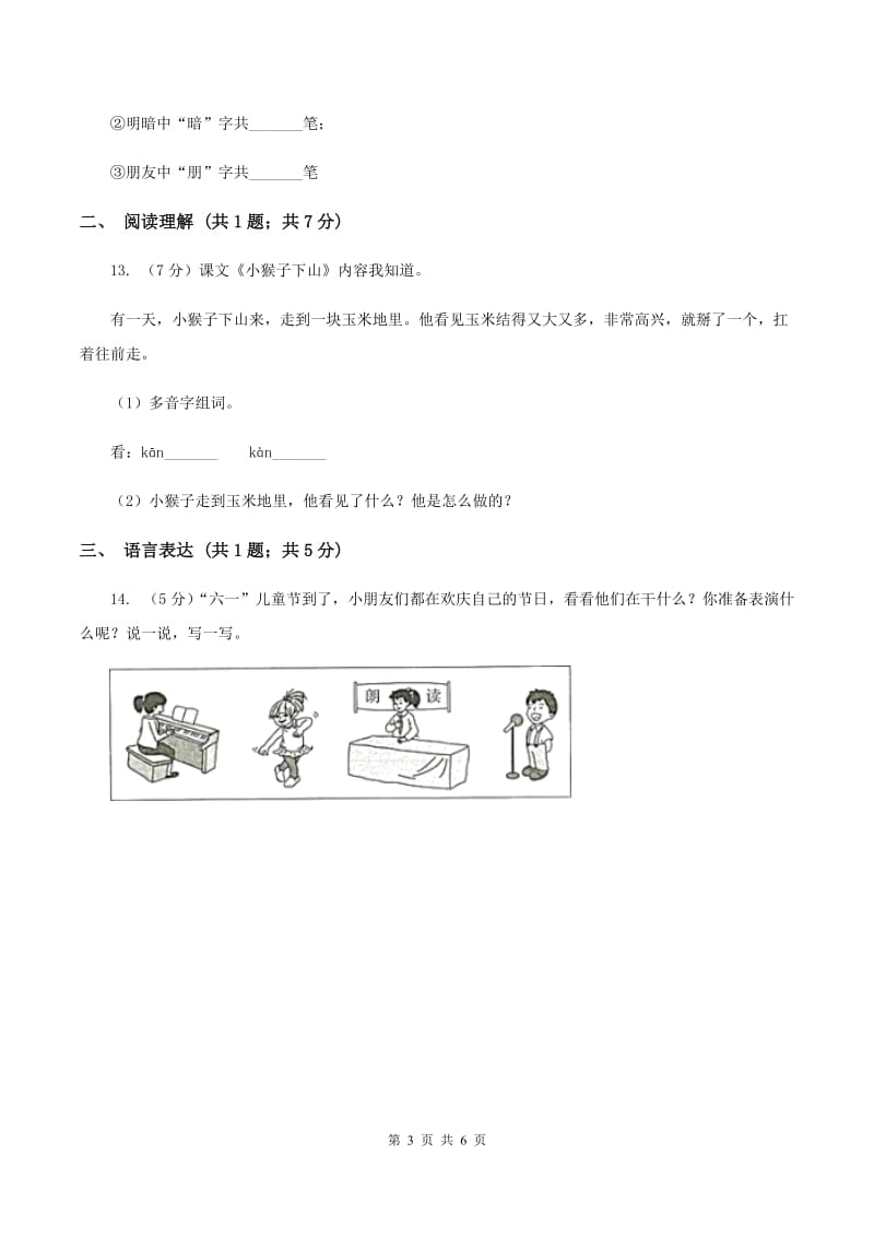 部编版2019-2020学年一年级下册语文期中测试卷（一）A卷.doc_第3页