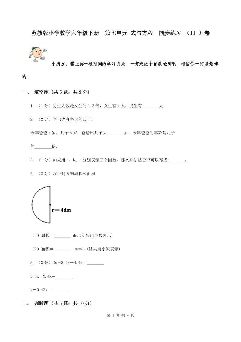 苏教版小学数学六年级下册 第七单元 式与方程 同步练习 （II ）卷.doc_第1页