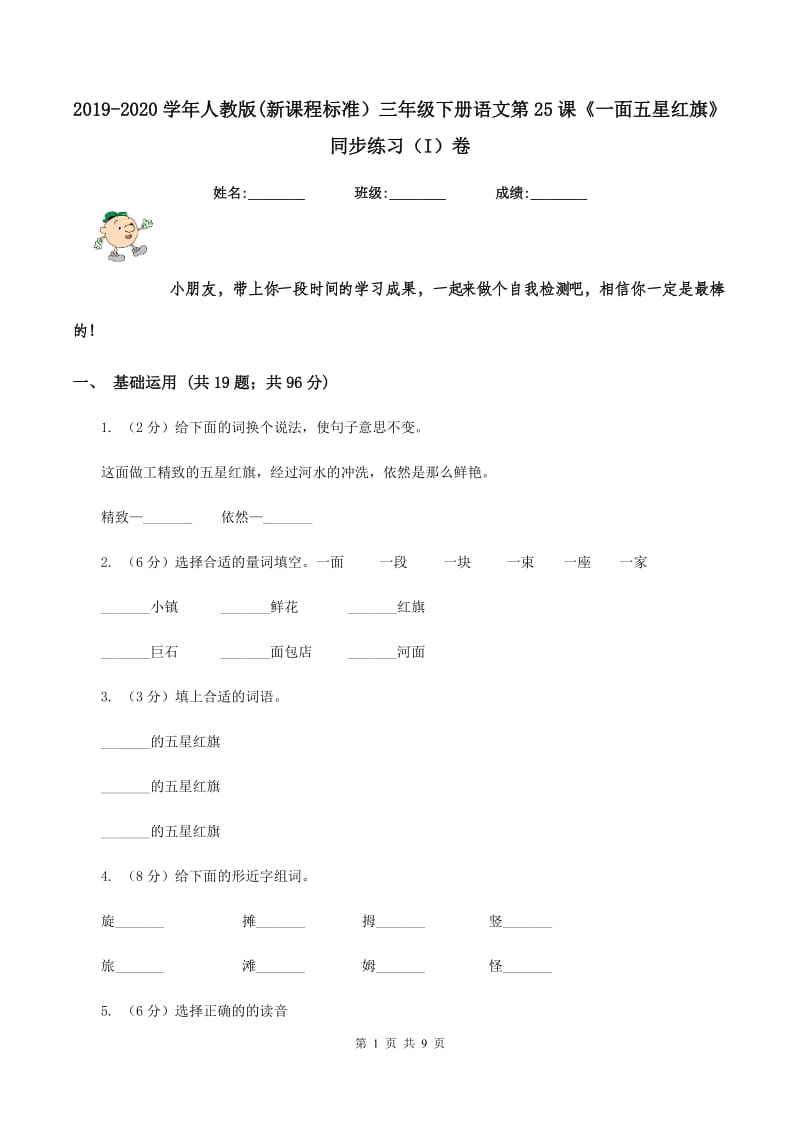 2019-2020学年人教版(新课程标准）三年级下册语文第25课《一面五星红旗》同步练习（I）卷.doc_第1页