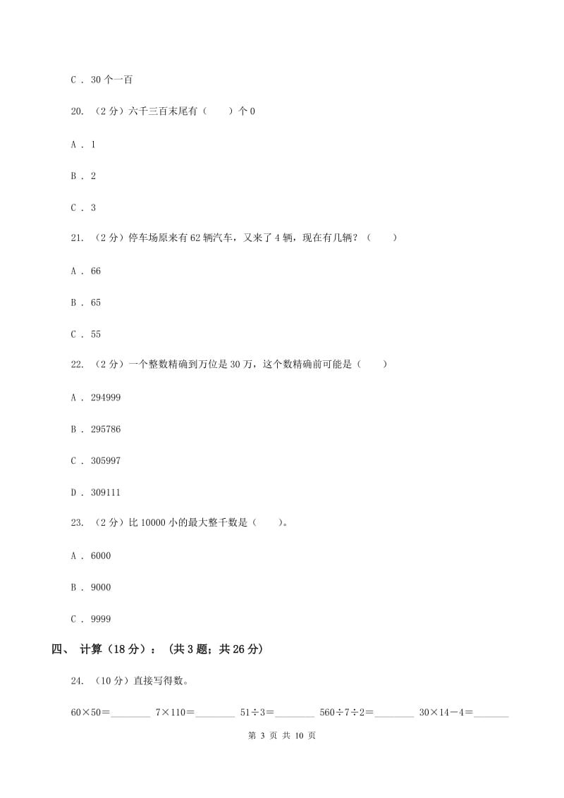 西师大版四年级下学期段考数学试卷A卷.doc_第3页