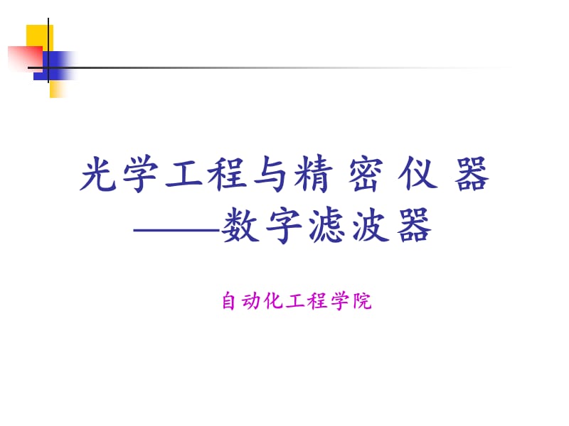 精密仪器设计-数字滤波.ppt_第1页