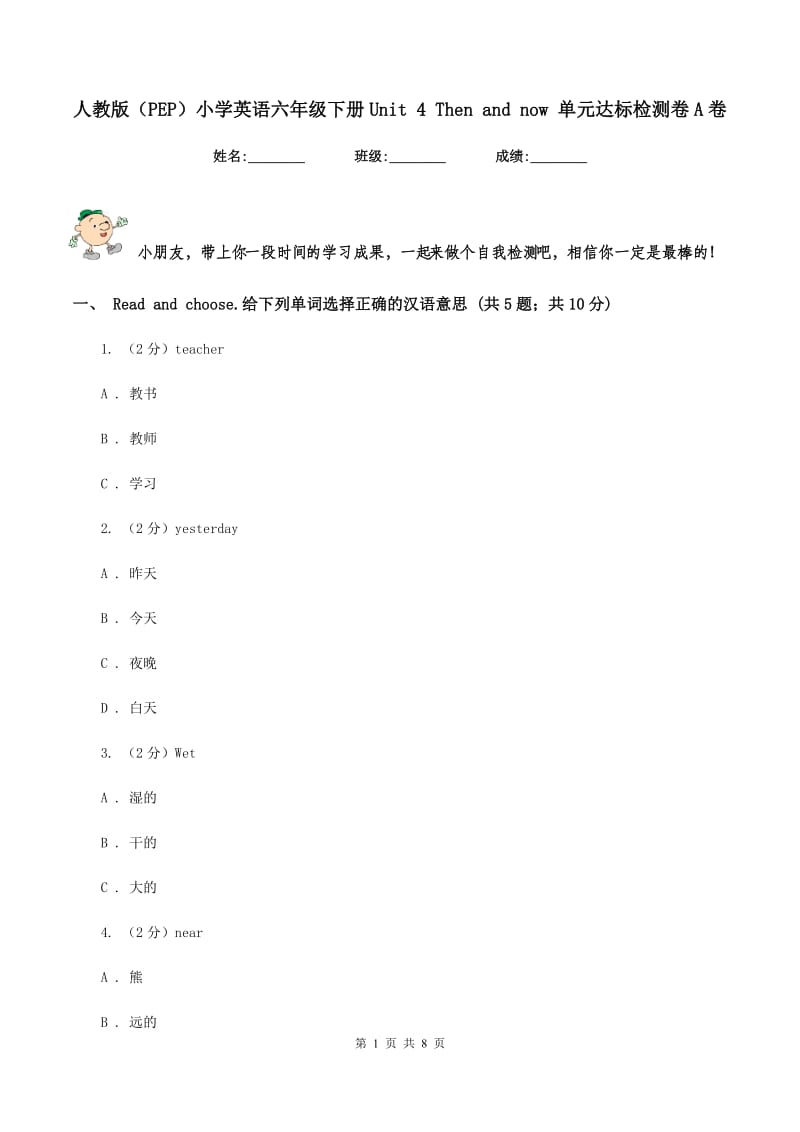 人教版（PEP）小学英语六年级下册Unit 4 Then and now 单元达标检测卷A卷.doc_第1页