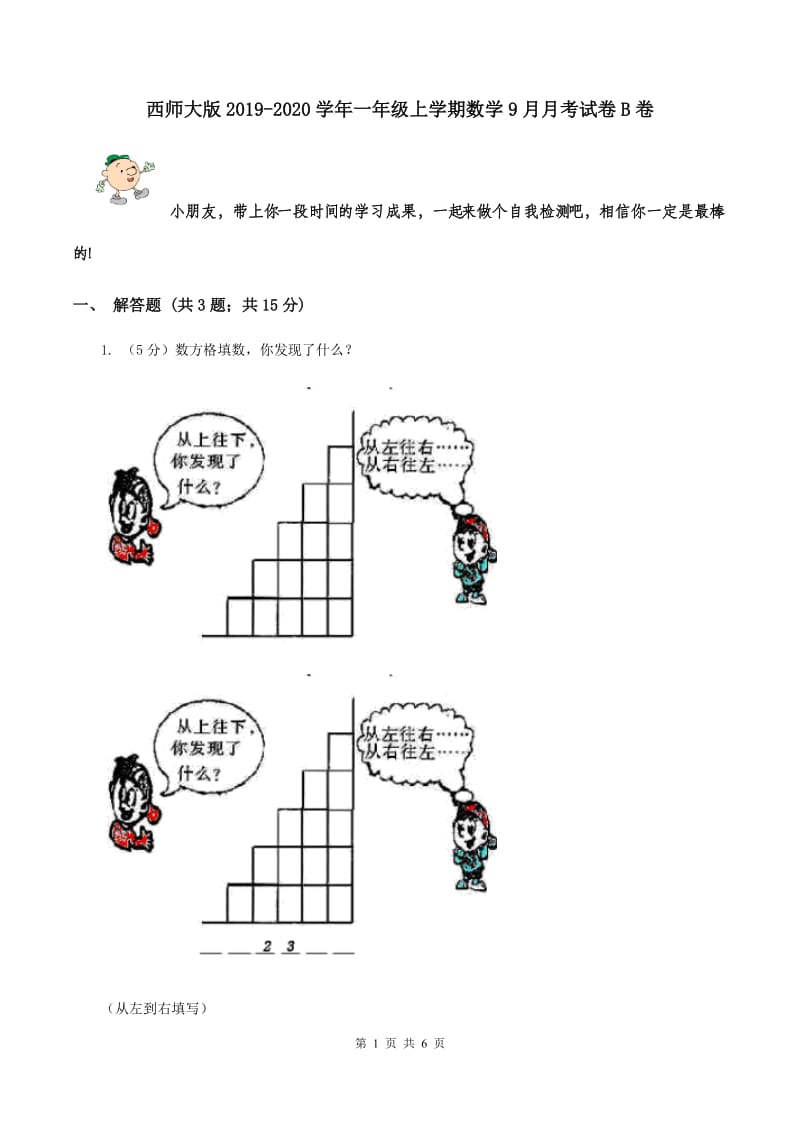 西师大版2019-2020学年一年级上学期数学9月月考试卷B卷.doc_第1页