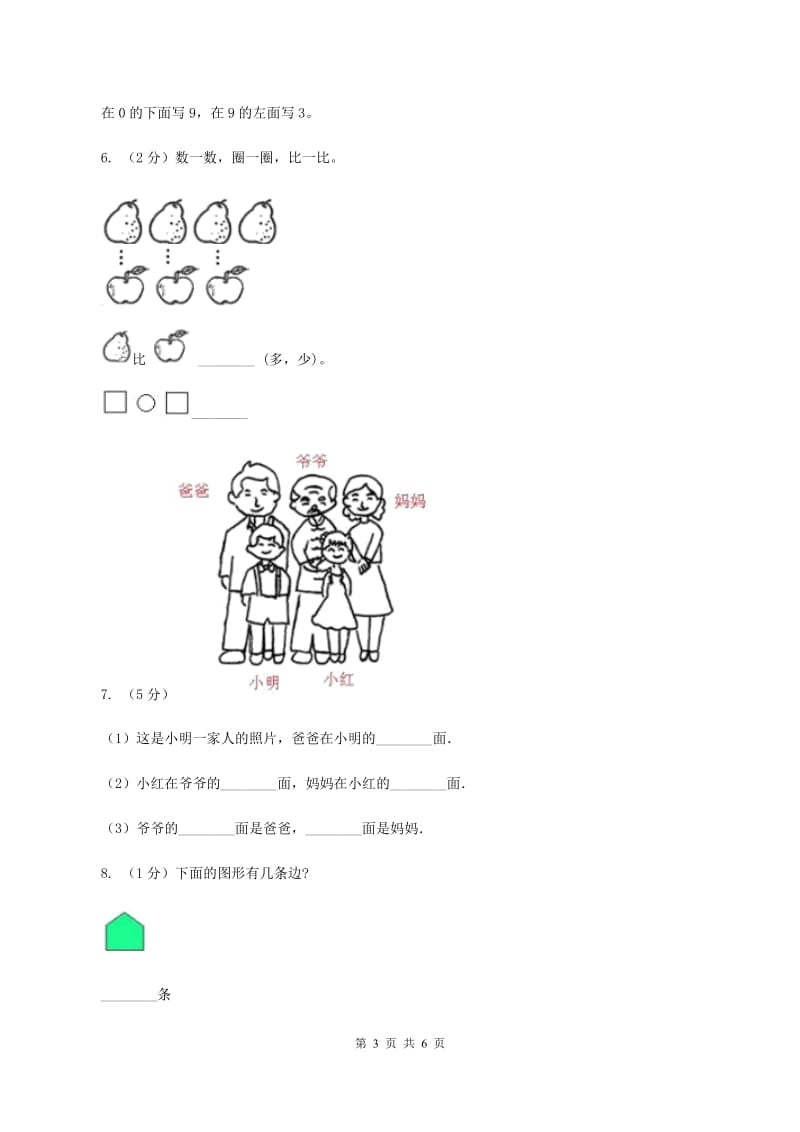 西师大版2019-2020学年一年级上学期数学9月月考试卷B卷.doc_第3页