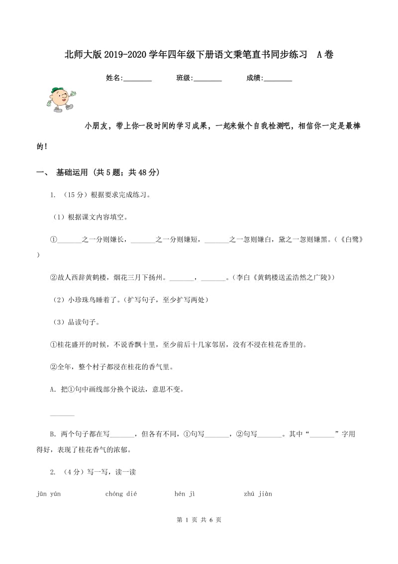 北师大版2019-2020学年四年级下册语文秉笔直书同步练习 A卷.doc_第1页