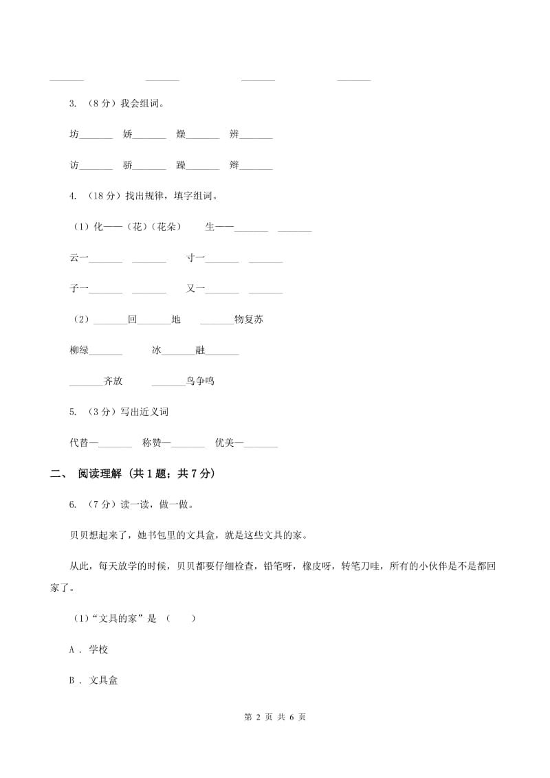 北师大版2019-2020学年四年级下册语文秉笔直书同步练习 A卷.doc_第2页