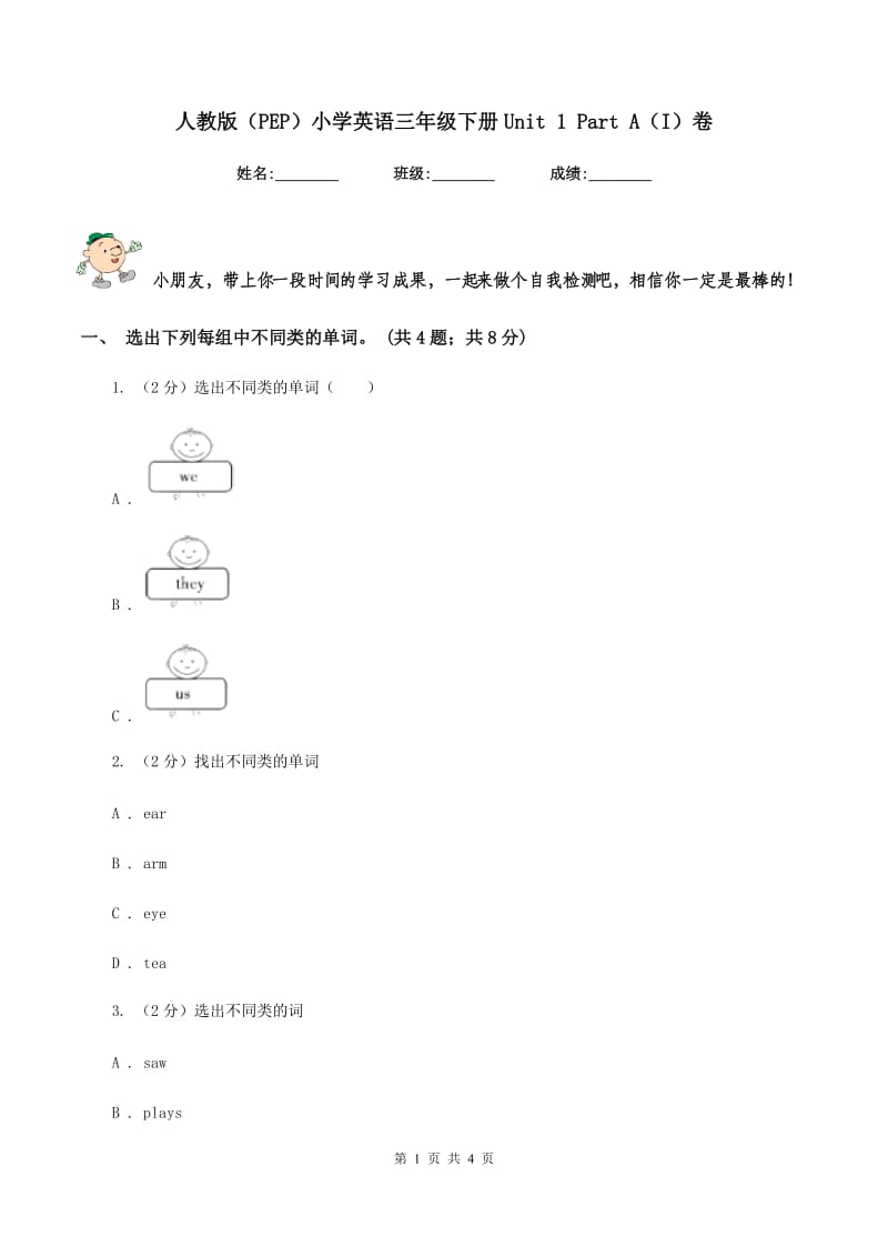 人教版（PEP）小学英语三年级下册Unit 1 Part A（I）卷.doc_第1页