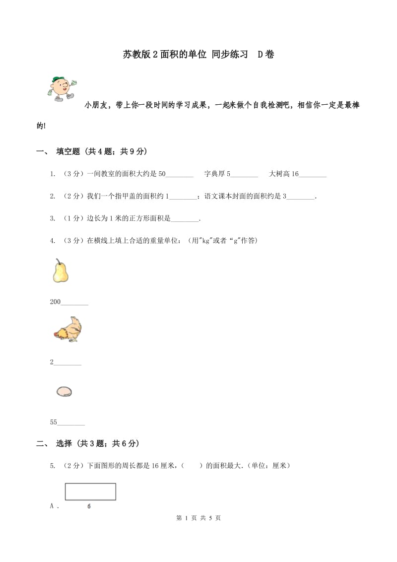 苏教版2面积的单位 同步练习 D卷.doc_第1页