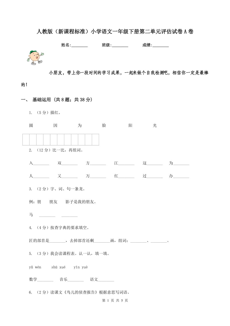 人教版（新课程标准）小学语文一年级下册第二单元评估试卷A卷.doc_第1页