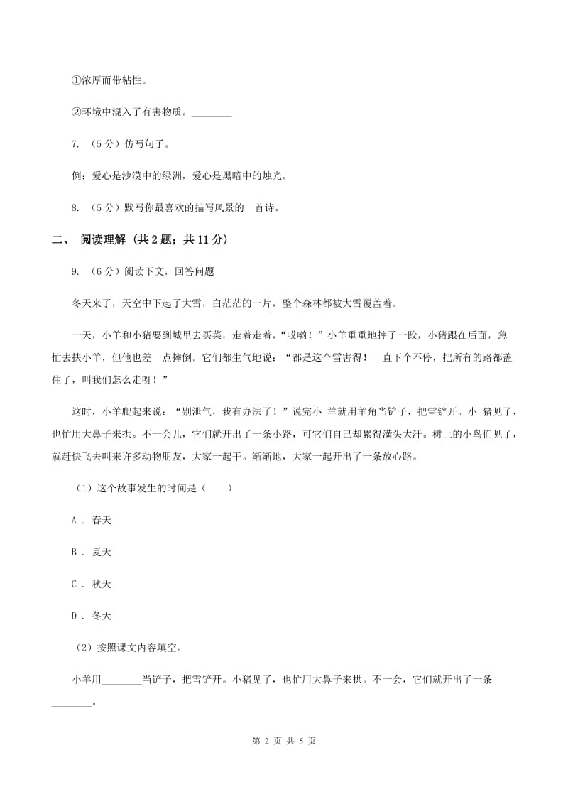 人教版（新课程标准）小学语文一年级下册第二单元评估试卷A卷.doc_第2页