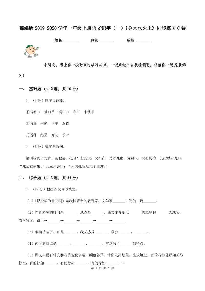 部编版2019-2020学年一年级上册语文识字（一）《金木水火土》同步练习C卷.doc_第1页