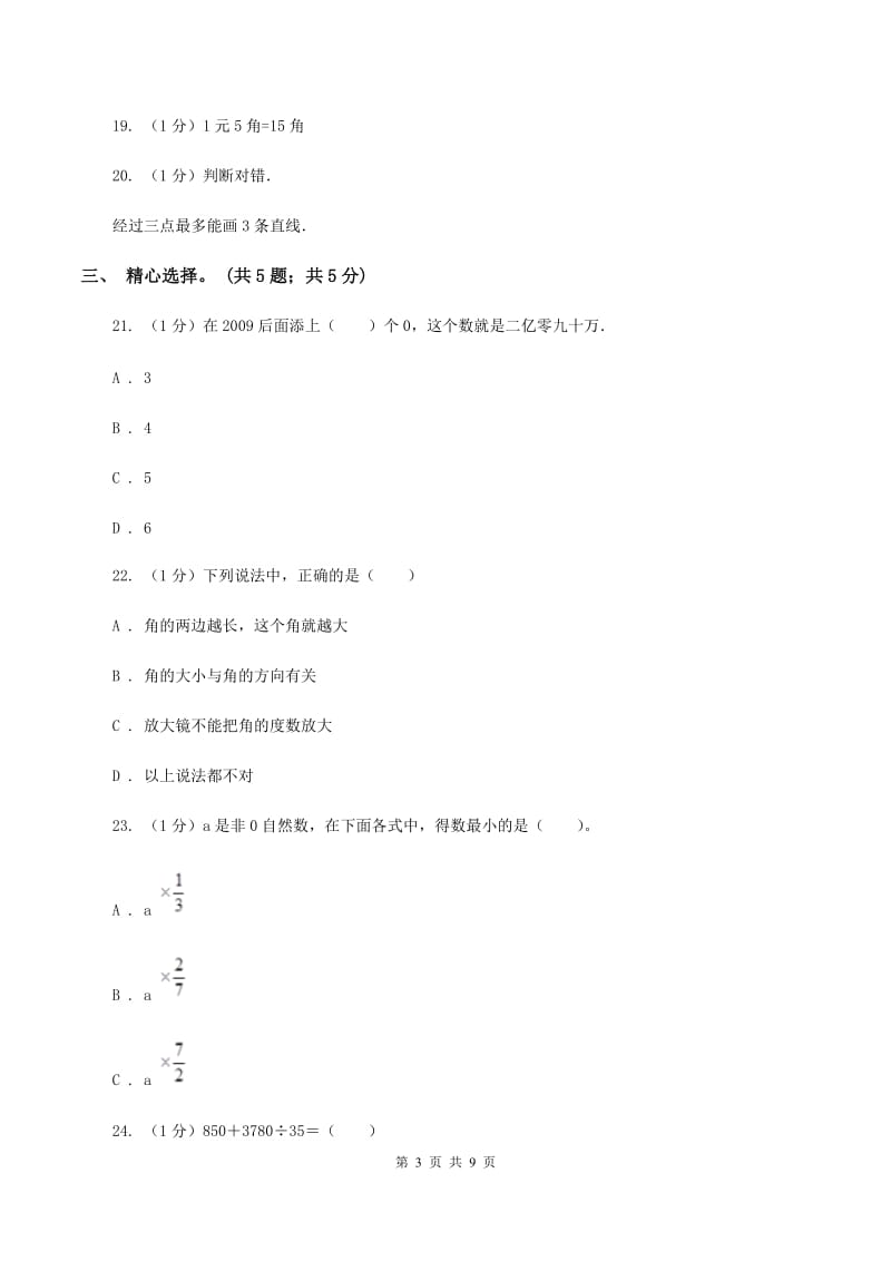 部编版2019-2020学年四年级上学期数学期末试卷（I）卷.doc_第3页