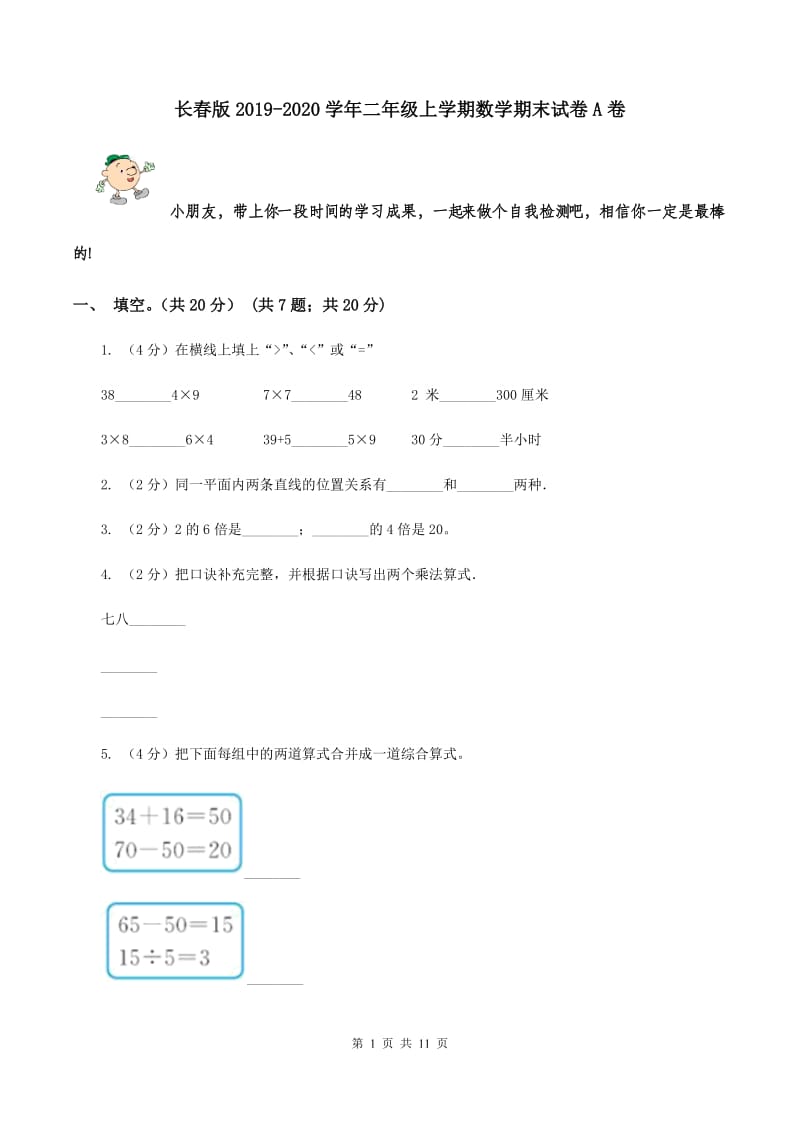 长春版2019-2020学年二年级上学期数学期末试卷A卷.doc_第1页