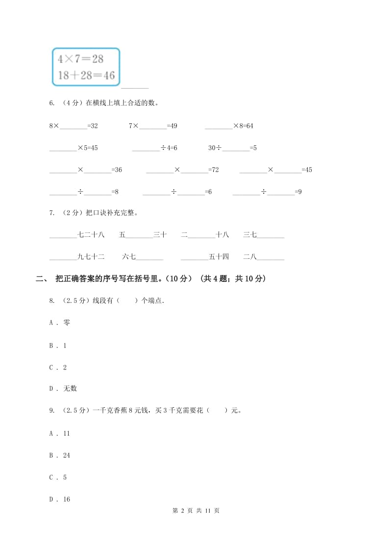 长春版2019-2020学年二年级上学期数学期末试卷A卷.doc_第2页