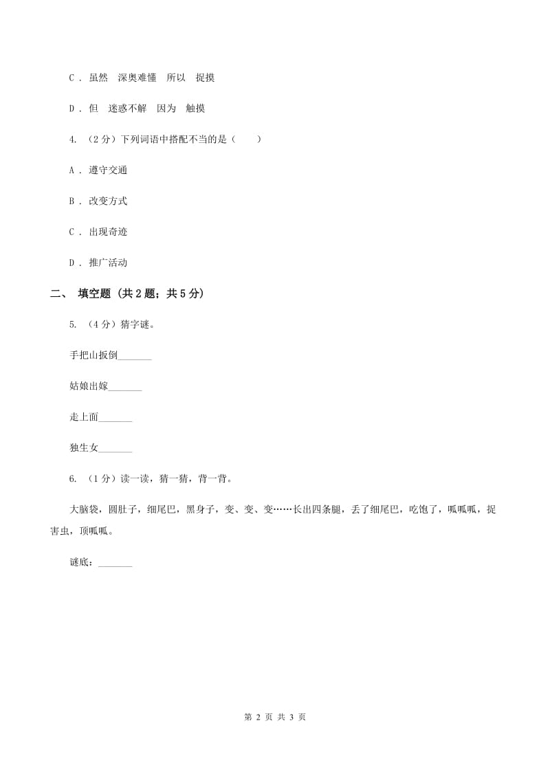 人教版2020年小学语文趣味知识竞赛试卷（3）D卷.doc_第2页