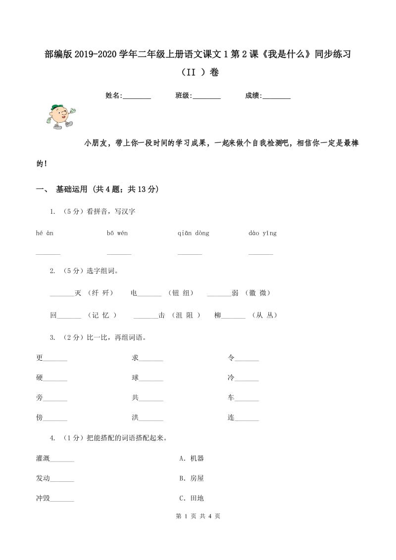 部编版2019-2020学年二年级上册语文课文1第2课《我是什么》同步练习（II ）卷.doc_第1页