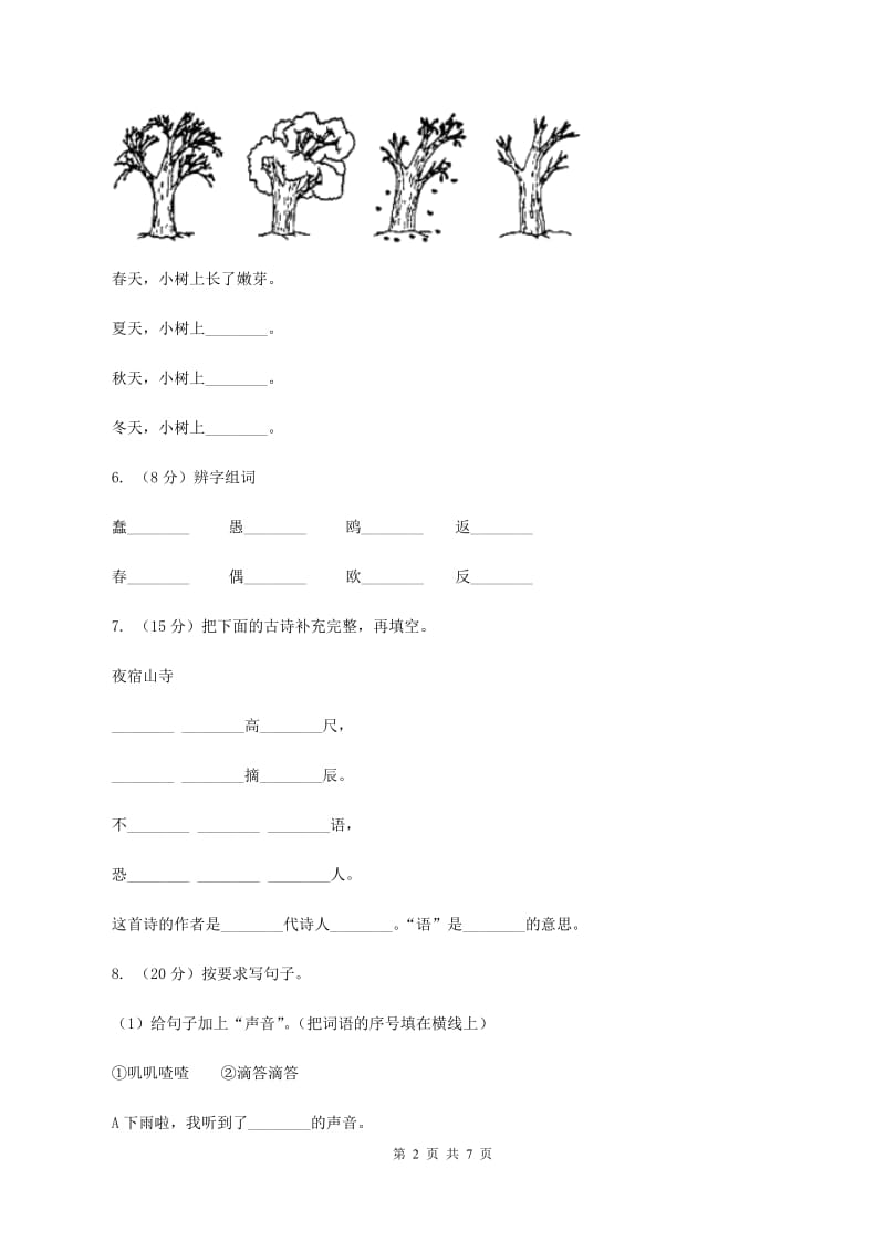 部编版小学语文二年级上册第一单元测试卷C卷.doc_第2页