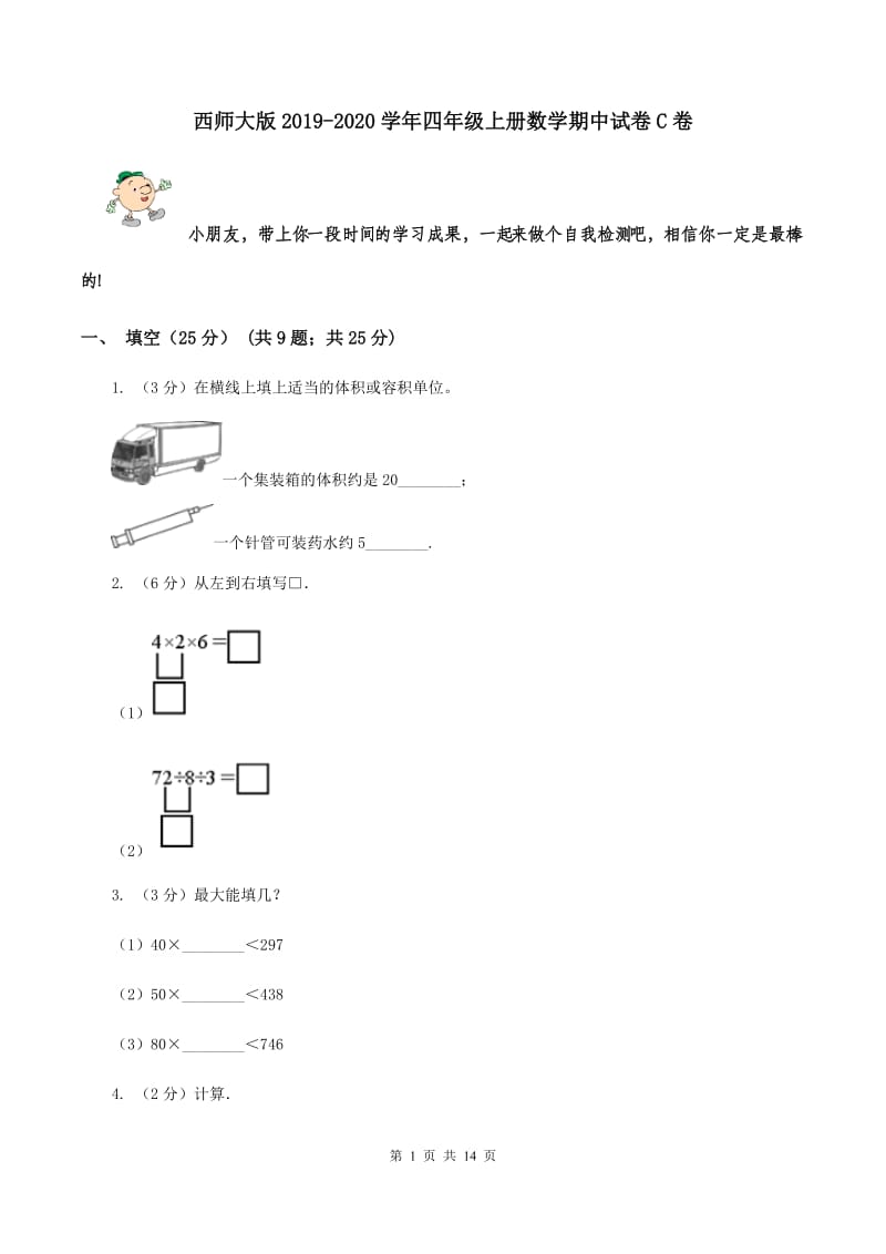 西师大版2019-2020学年四年级上册数学期中试卷C卷.doc_第1页