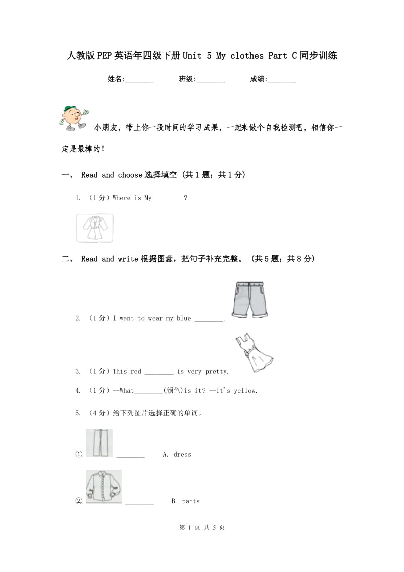 人教版PEP英语年四级下册Unit 5 My clothes Part C同步训练.doc_第1页