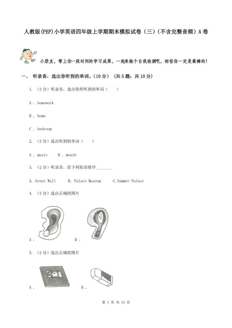 人教版(PEP)小学英语四年级上学期期末模拟试卷（三）（不含完整音频）A卷.doc_第1页