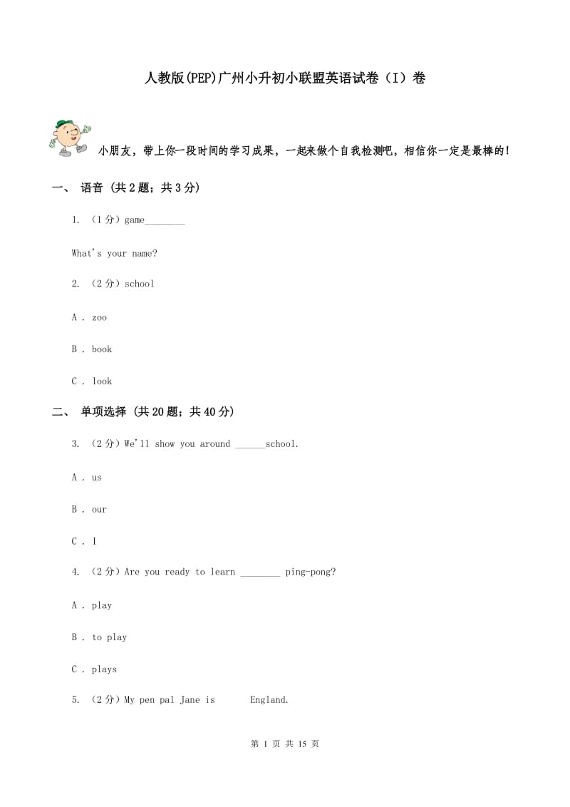 人教版(PEP)广州小升初小联盟英语试卷（I）卷.doc_第1页