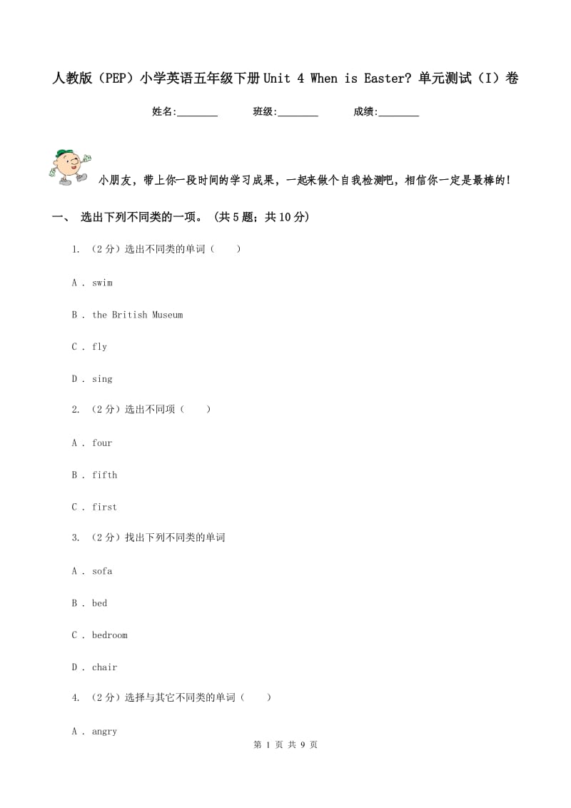 人教版（PEP）小学英语五年级下册Unit 4 When is Easter_ 单元测试（I）卷.doc_第1页