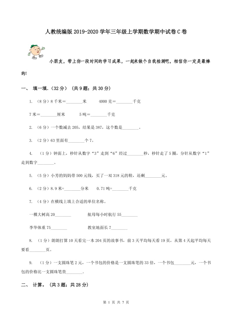 人教统编版2019-2020学年三年级上学期数学期中试卷C卷.doc_第1页