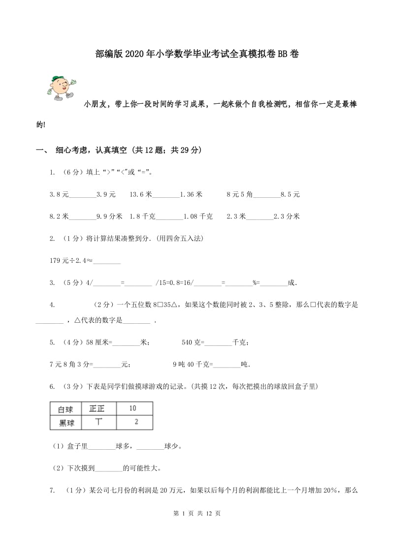 部编版2020年小学数学毕业考试全真模拟卷BB卷.doc_第1页