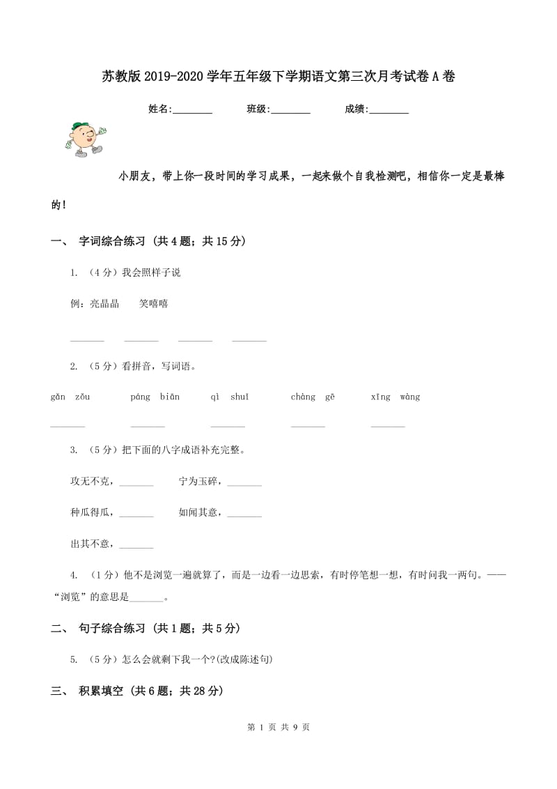 苏教版2019-2020学年五年级下学期语文第三次月考试卷A卷.doc_第1页