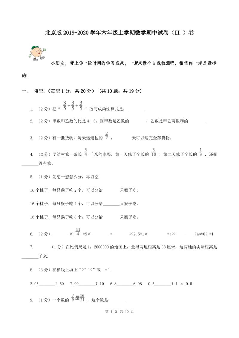 北京版2019-2020学年六年级上学期数学期中试卷（II ）卷.doc_第1页