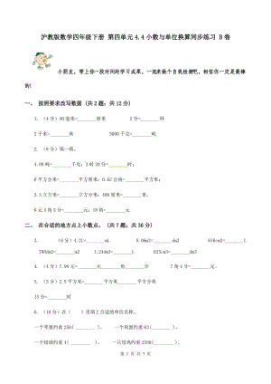 滬教版數(shù)學(xué)四年級(jí)下冊(cè) 第四單元4.4小數(shù)與單位換算同步練習(xí) B卷.doc